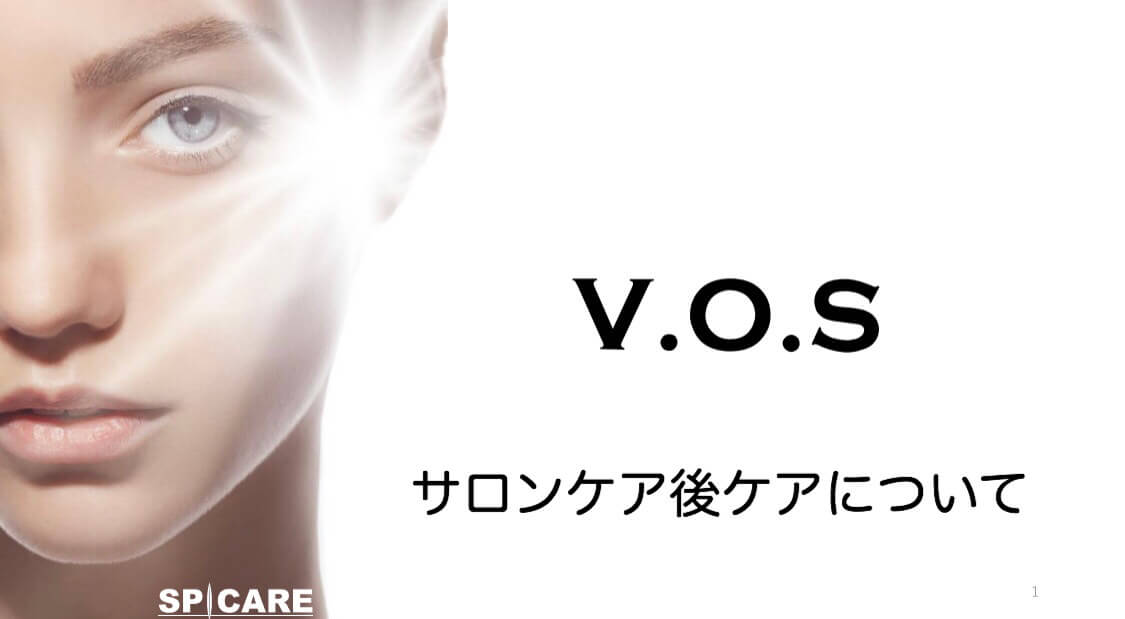 VOSサロンケア【施術後のケアについて】 - トータルケア＆脱毛